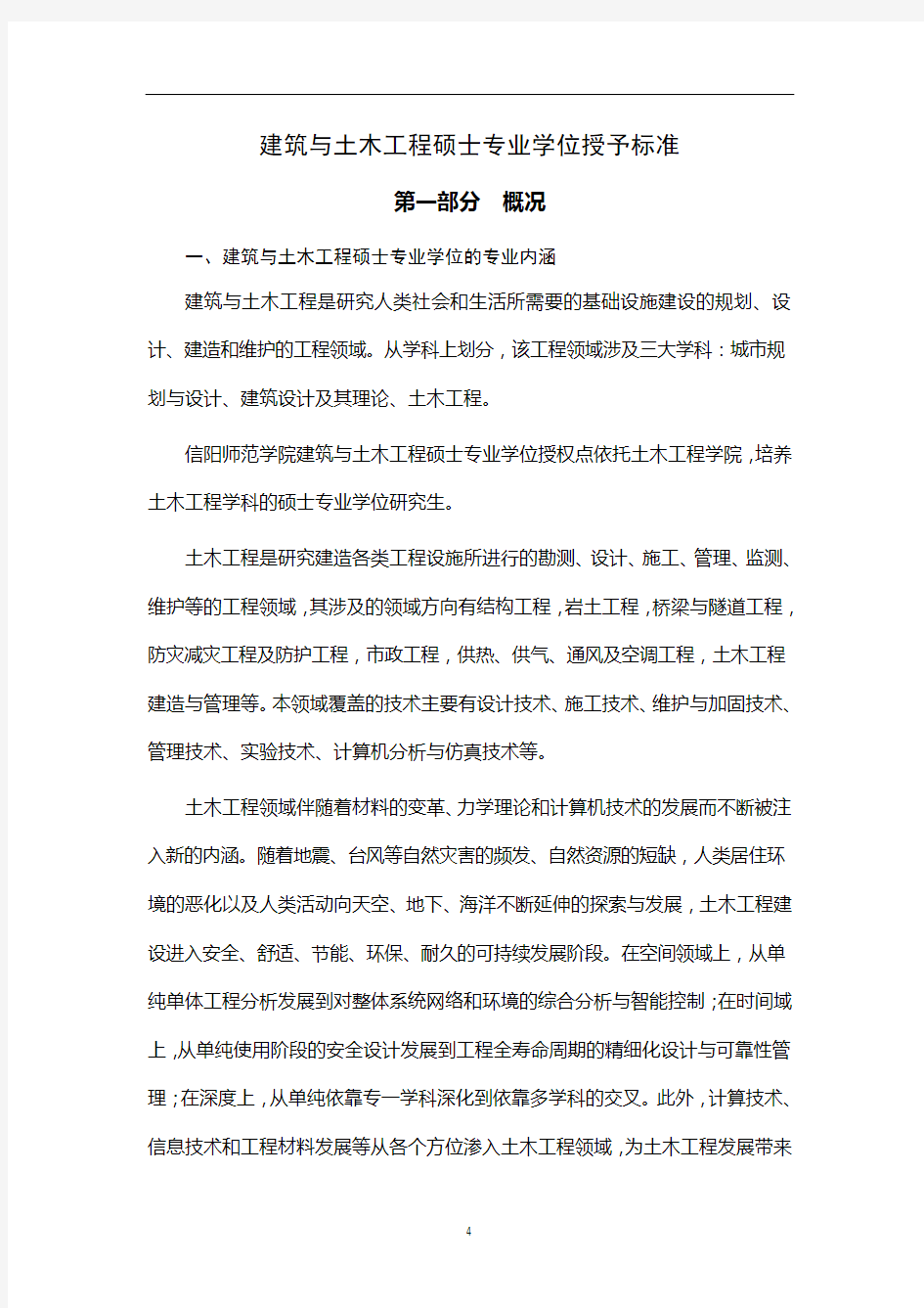 建筑与土木工程硕士专业学位授予标准