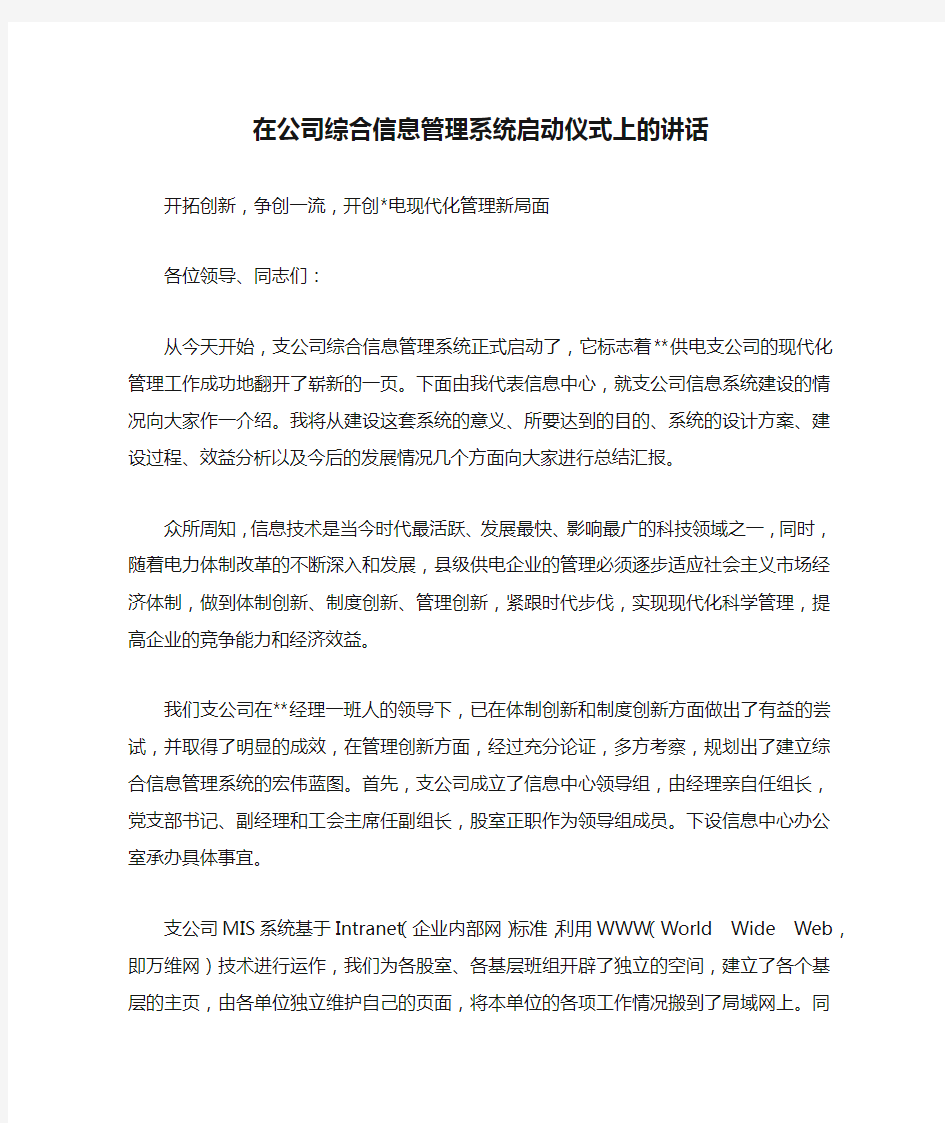 在公司综合信息管理系统启动仪式上的讲话