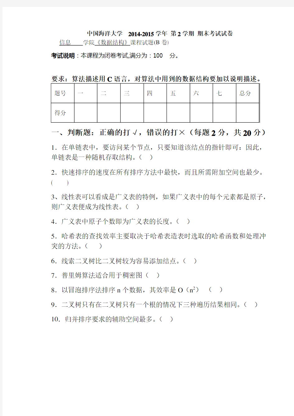 中国海洋大学2014-2015学年数据结构期末考试试卷B