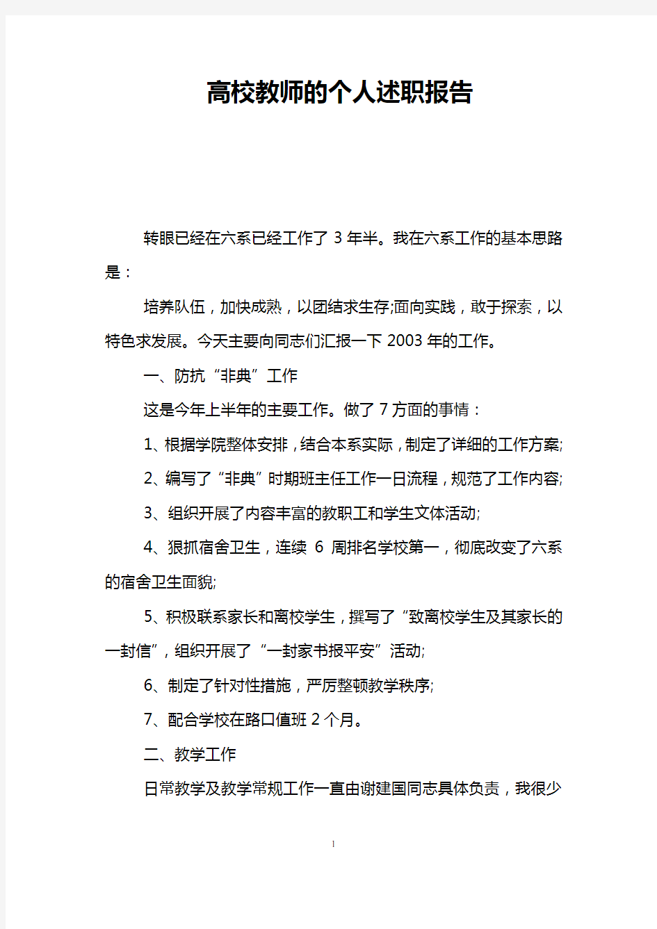 高校教师的个人述职报告