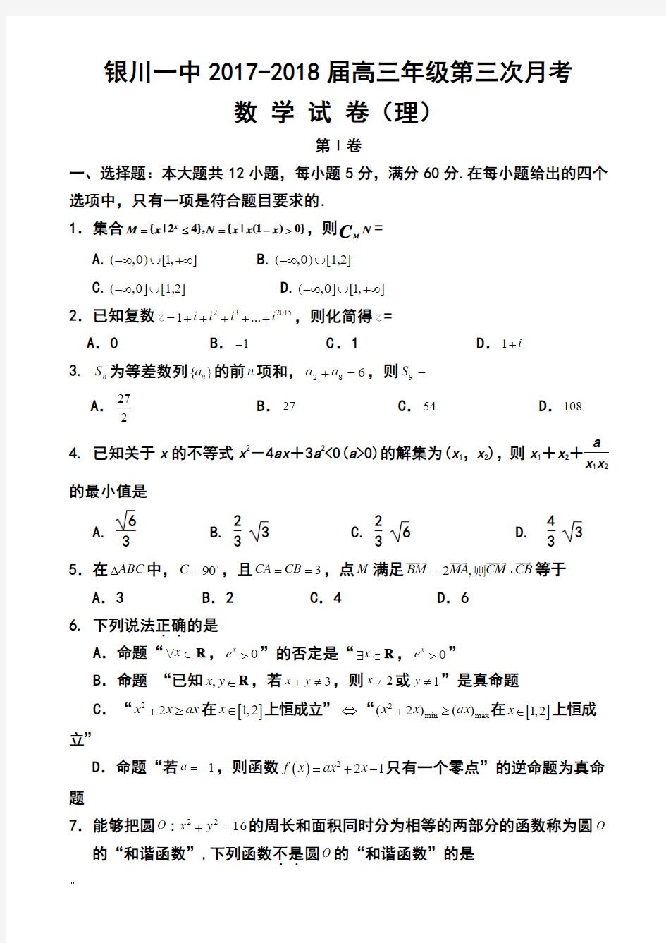 2017-2018届宁夏银川一中高三上学期第三次月考理科数学试题及答案