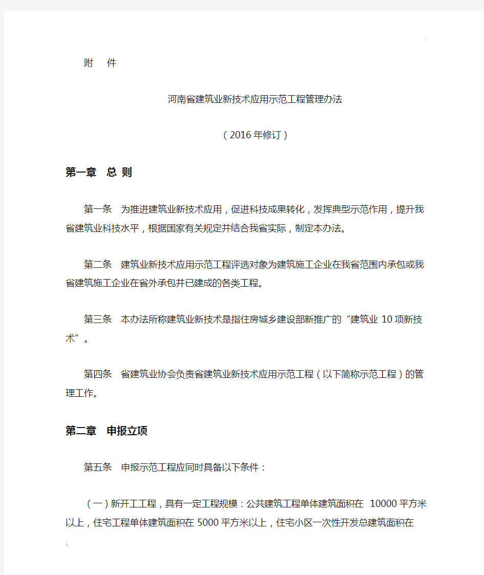 河南省建筑业新技术应用示范工程管理办法