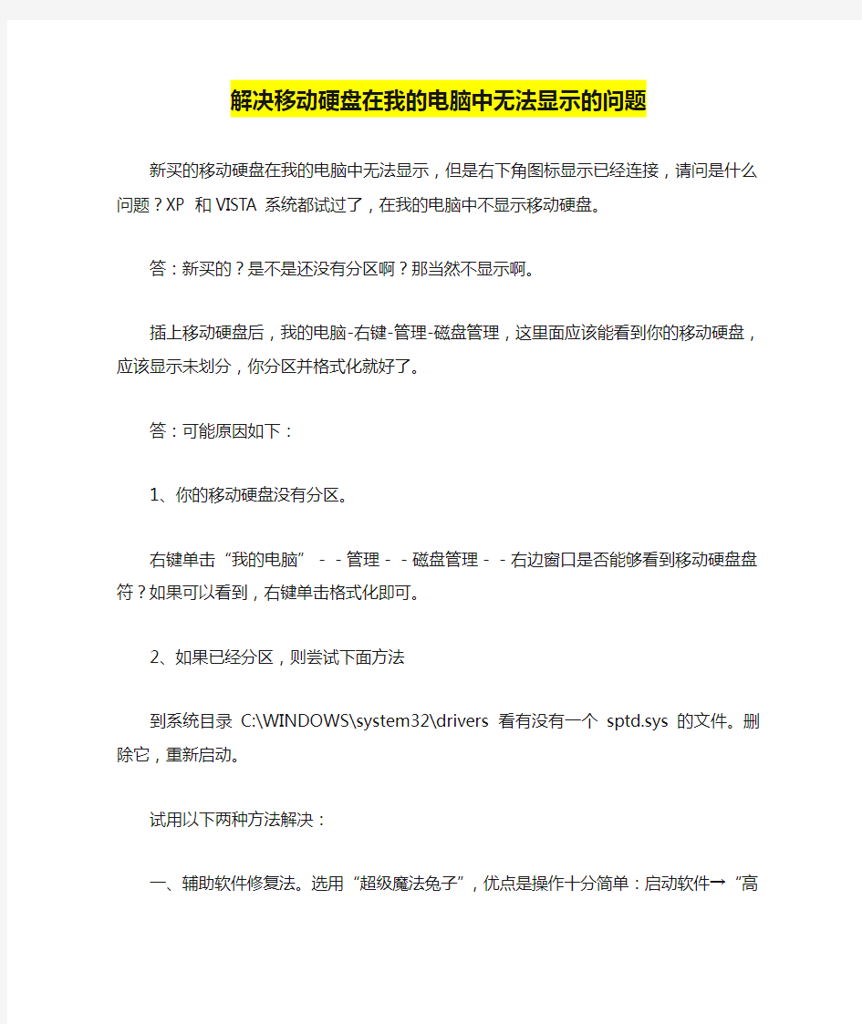 解决移动硬盘在我的电脑中无法显示的问题