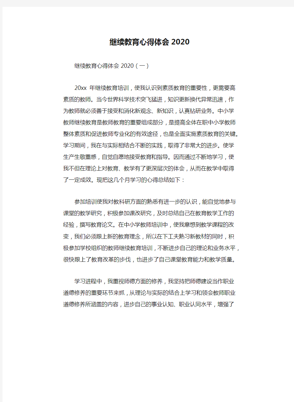 继续教育心得体会2020