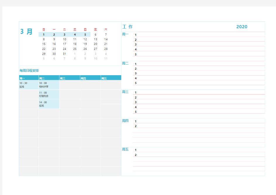 每日每周工作计划日常安排表(附日历,可编缉)