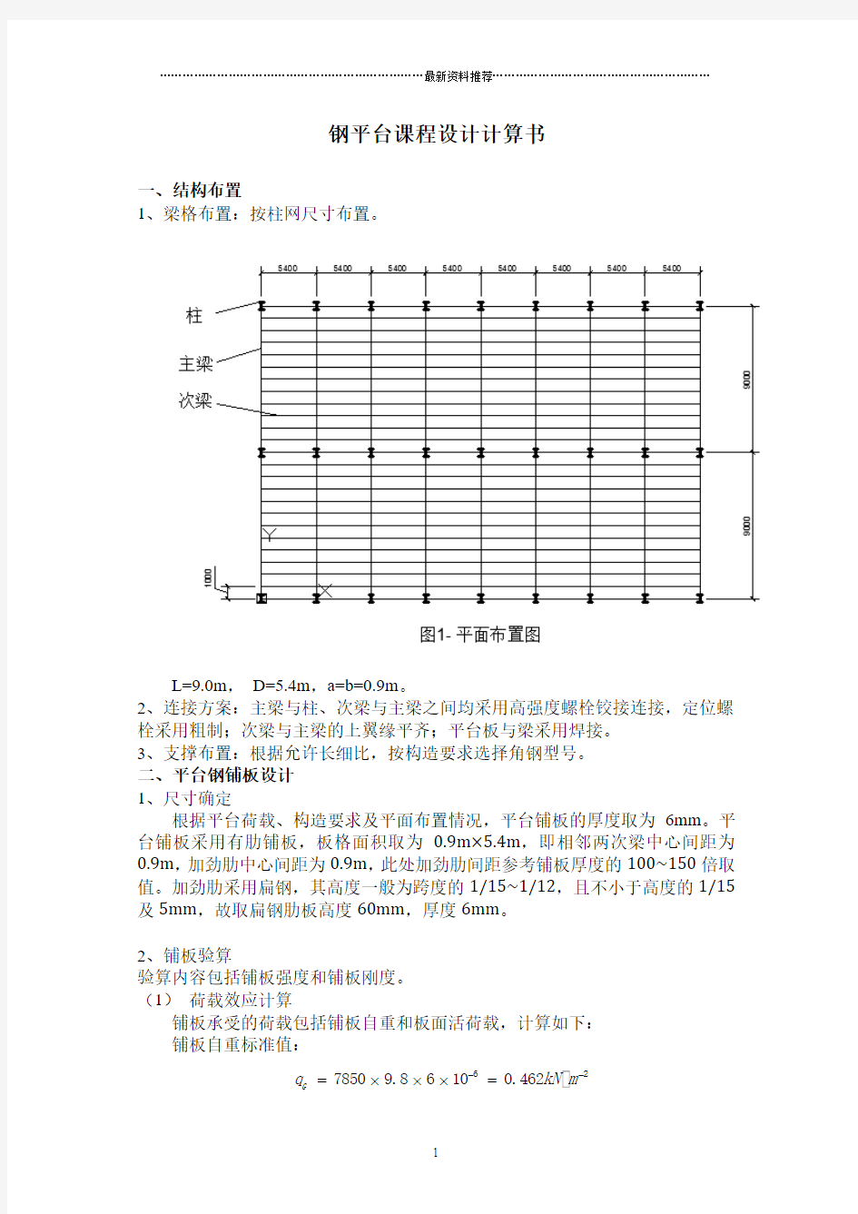 平台钢结构计算书精编版