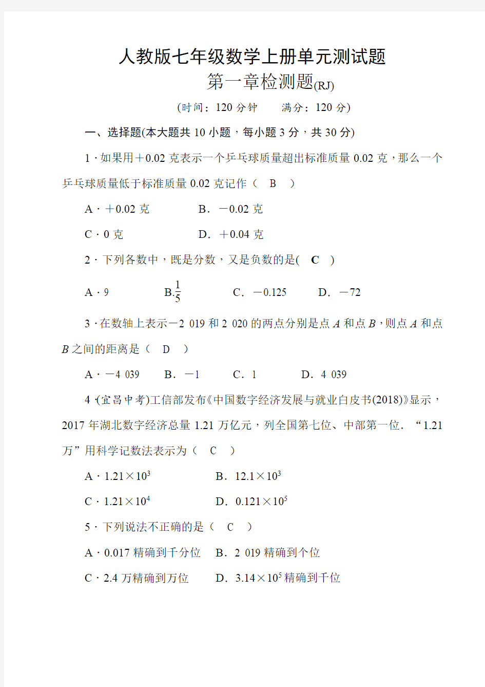 人教版七年级数学上册单元测试题