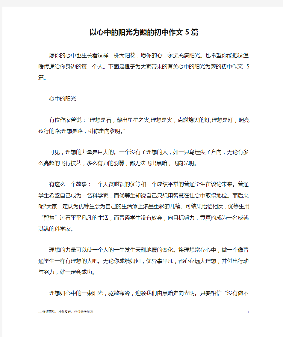 以心中的阳光为题的初中作文5篇