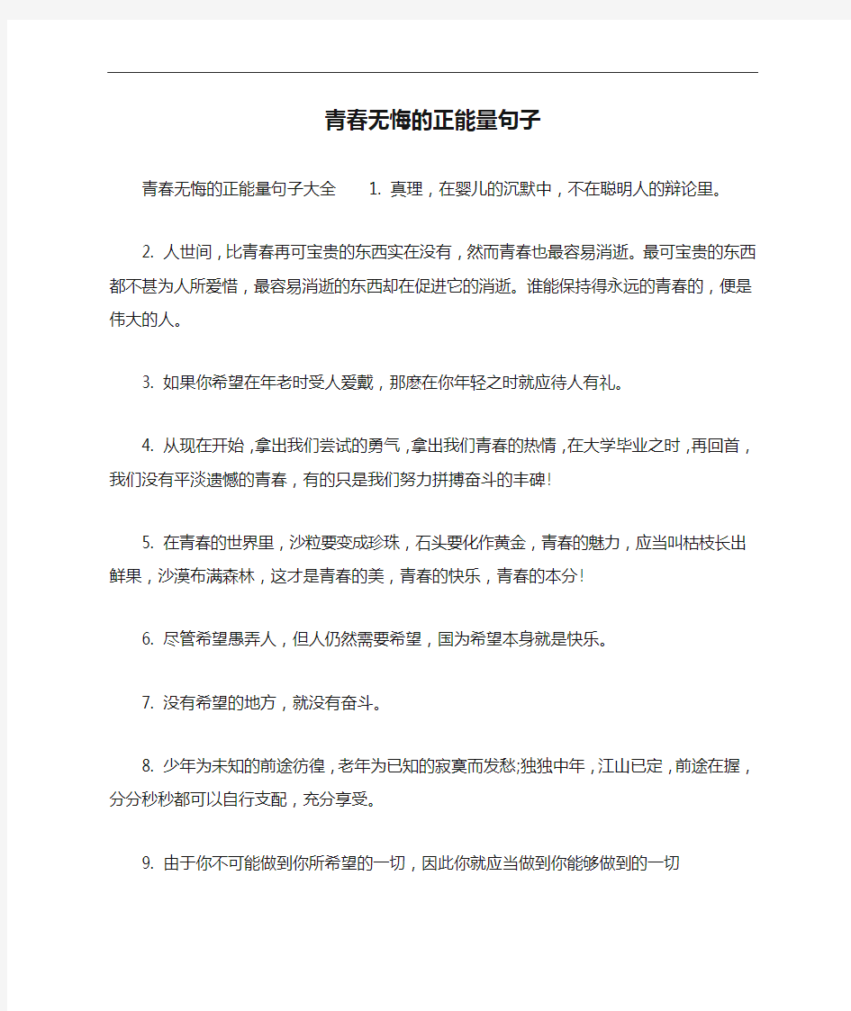 青春无悔的正能量句子