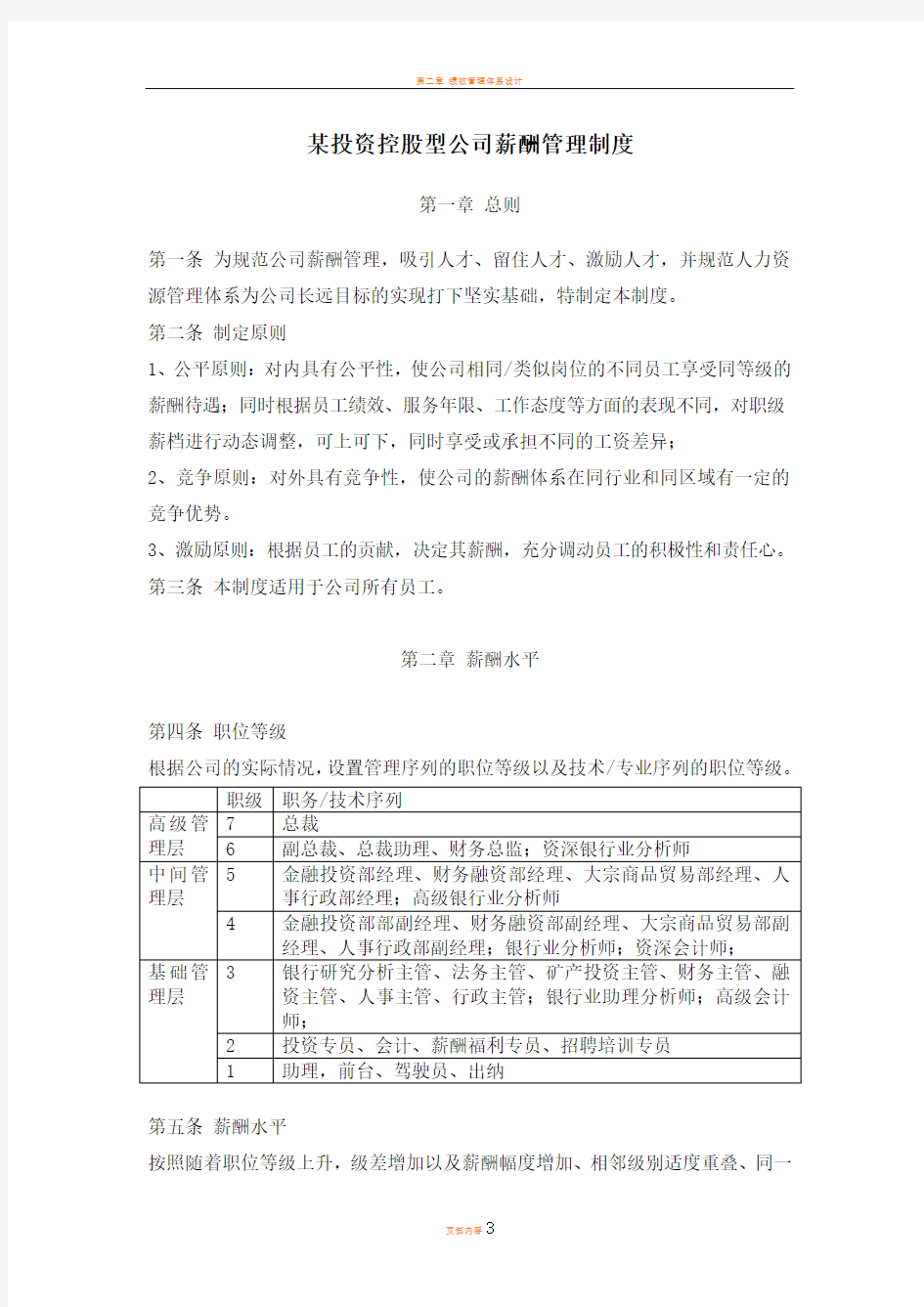 某投资控股型公司薪酬管理制度