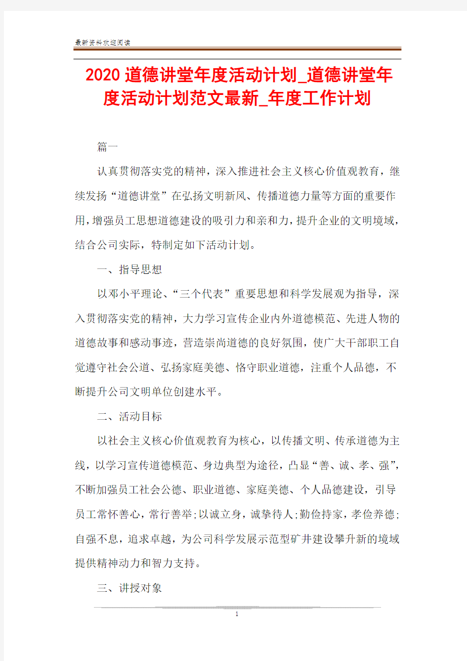 2020道德讲堂年度活动计划_道德讲堂年度活动计划范文最新_年度工作计划