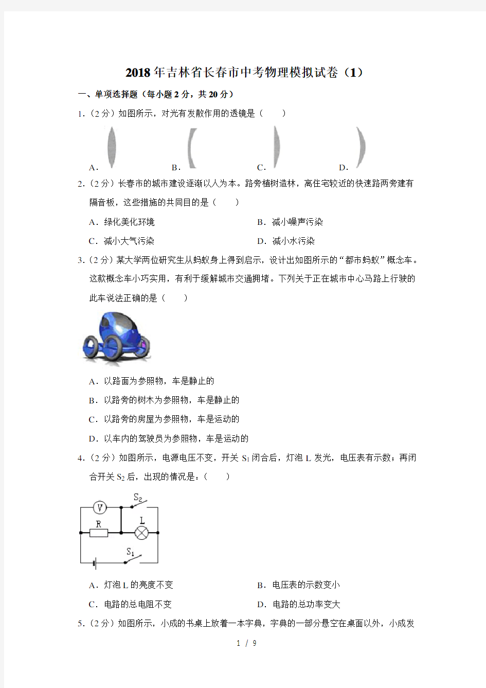 2018年吉林省长春市中考物理模拟试卷(1)