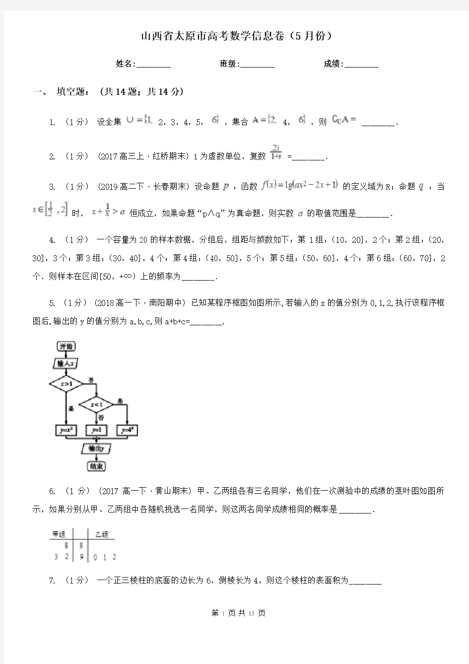 山西省太原市高考数学信息卷(5月份)