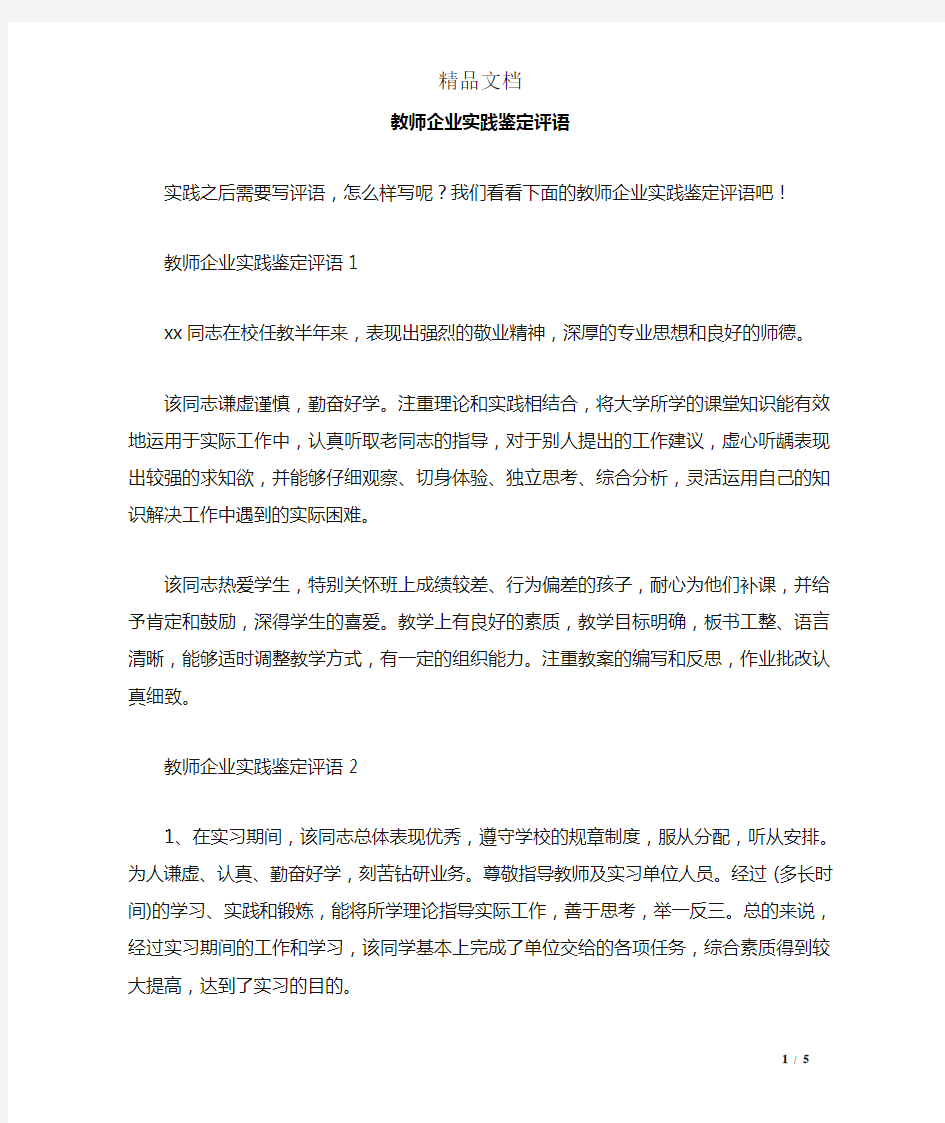 教师企业实践鉴定评语