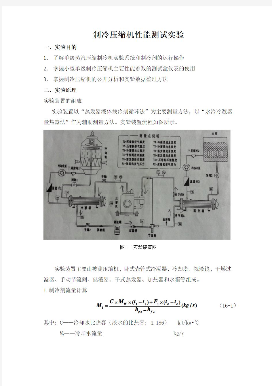 制冷压缩机性能测试实验