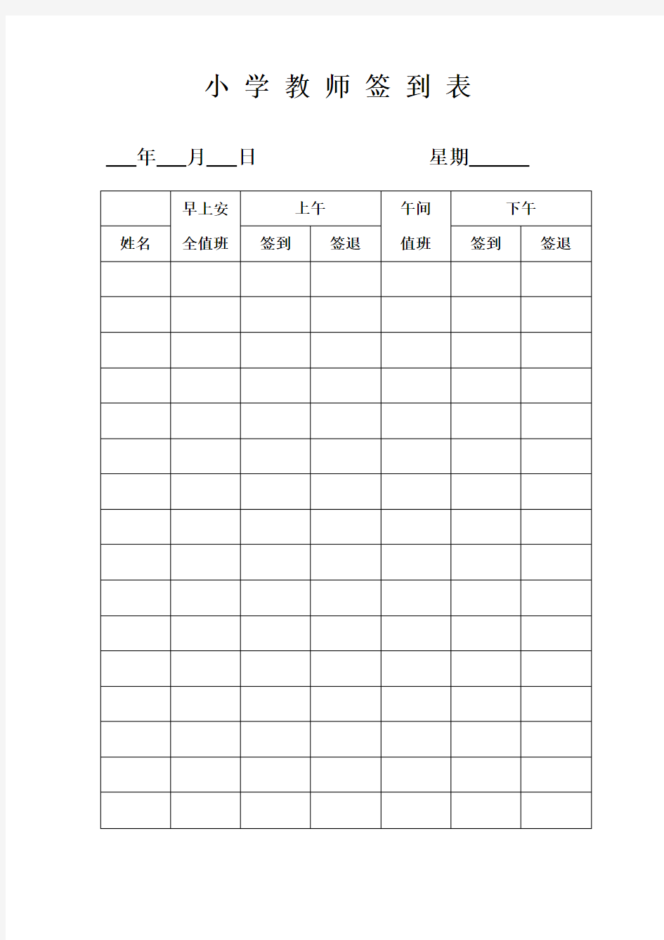 小学教师签到表