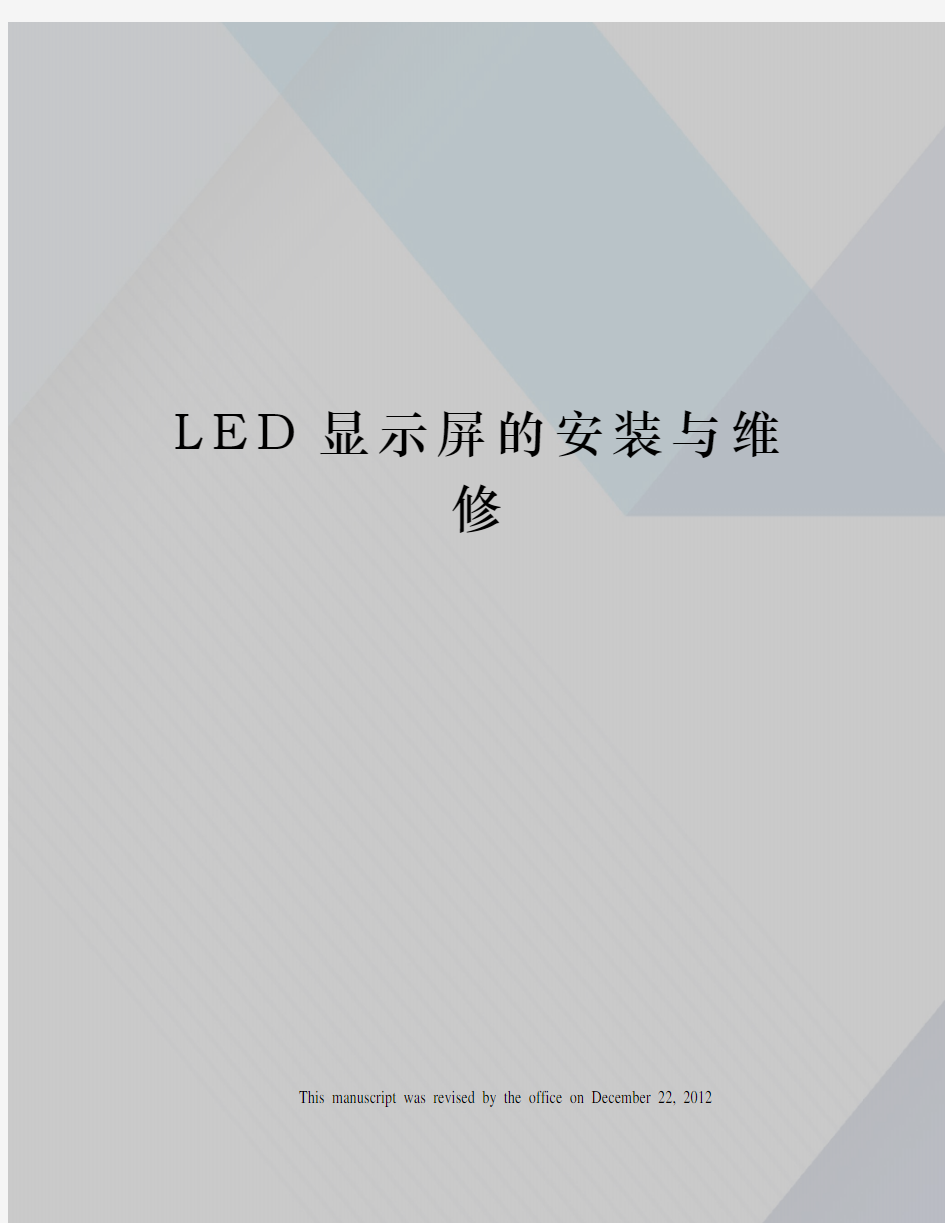 LED显示屏的安装与维修