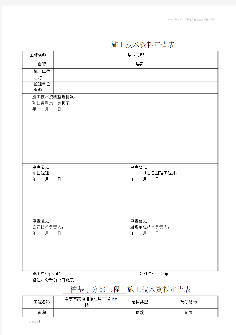 施工技术资料审查表填写实例