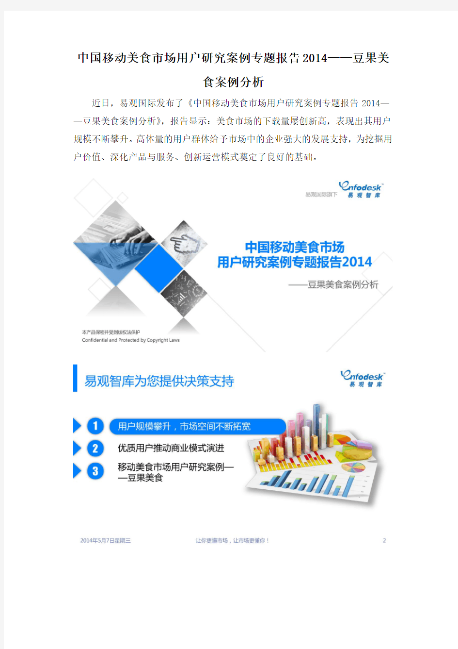 中国移动美食市场用户研究案例专题报告2014——豆果美食案例分析