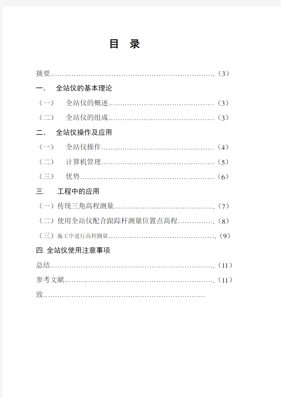 全站仪在工程测量中地指导应用