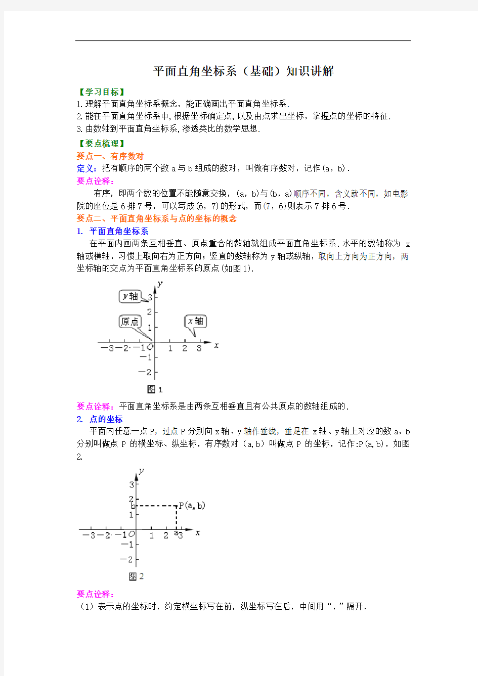 平面直角坐标系(基础)知识讲解