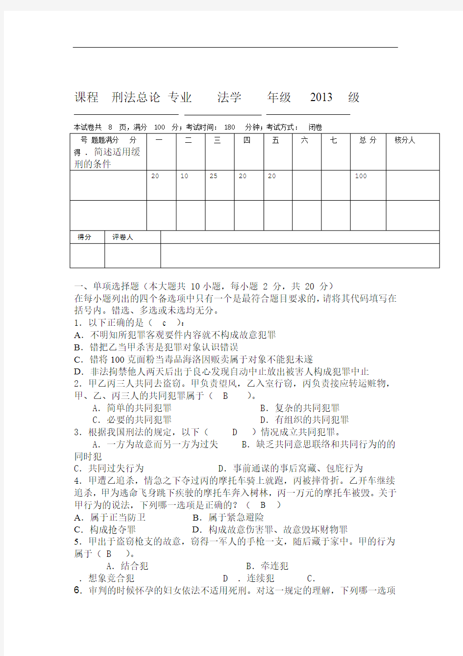 刑法总论试题和答案