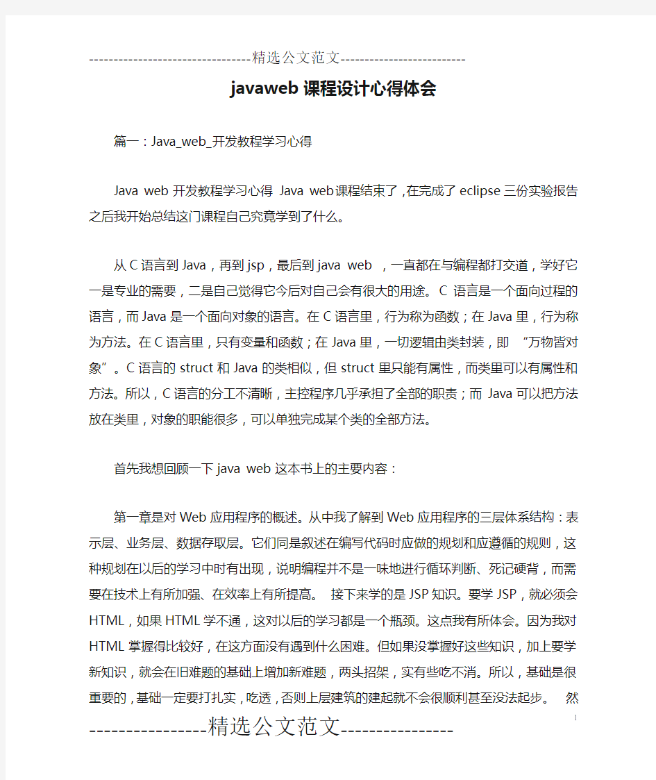 javaweb课程设计心得体会