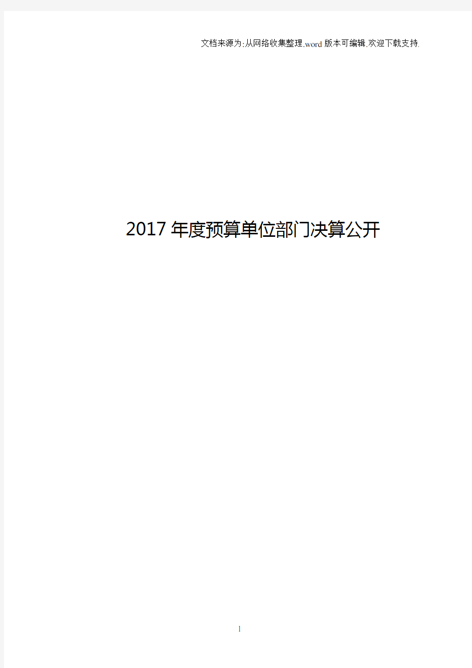 “2020预算单位部门决算公开模板