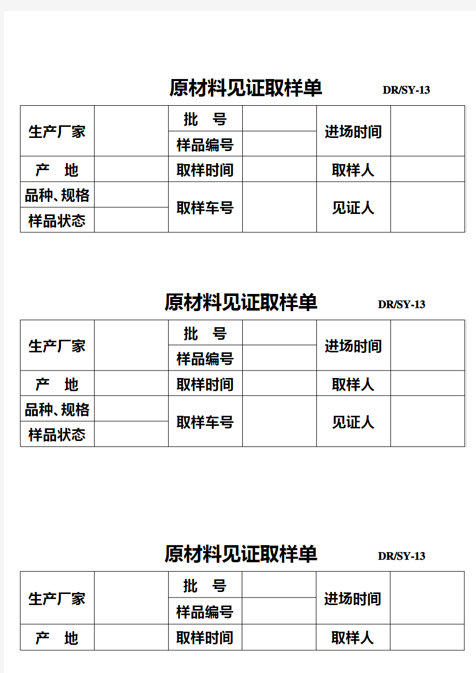 13原材料取样见证单