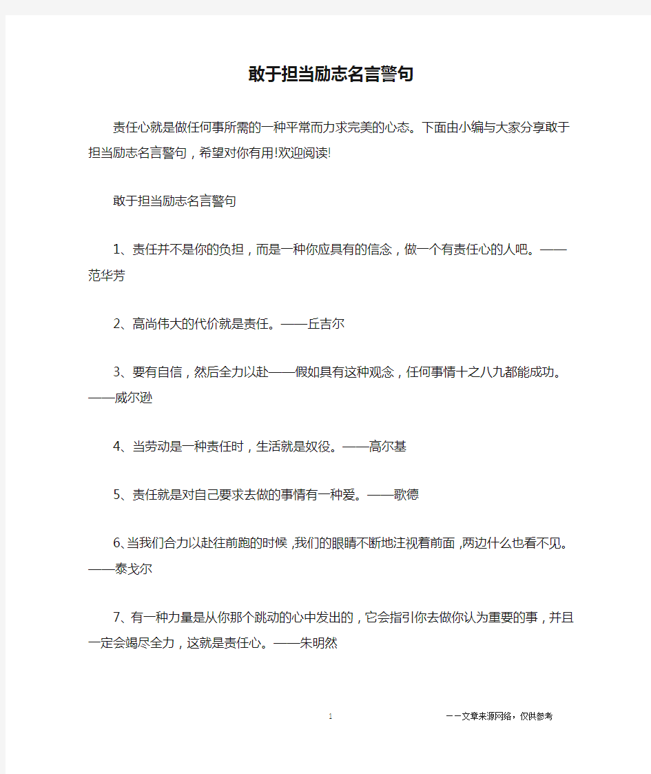 敢于担当励志名言警句