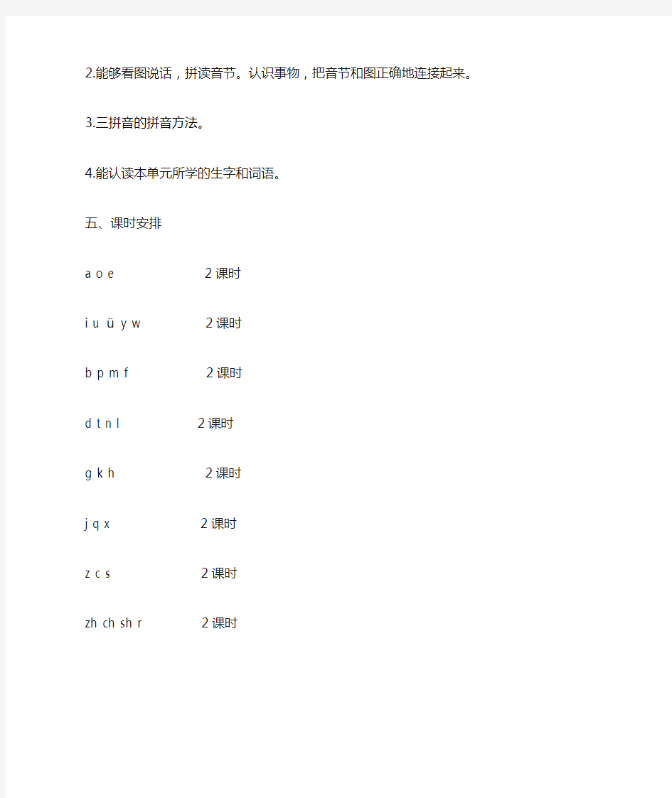 汉语拼音单元教学计划