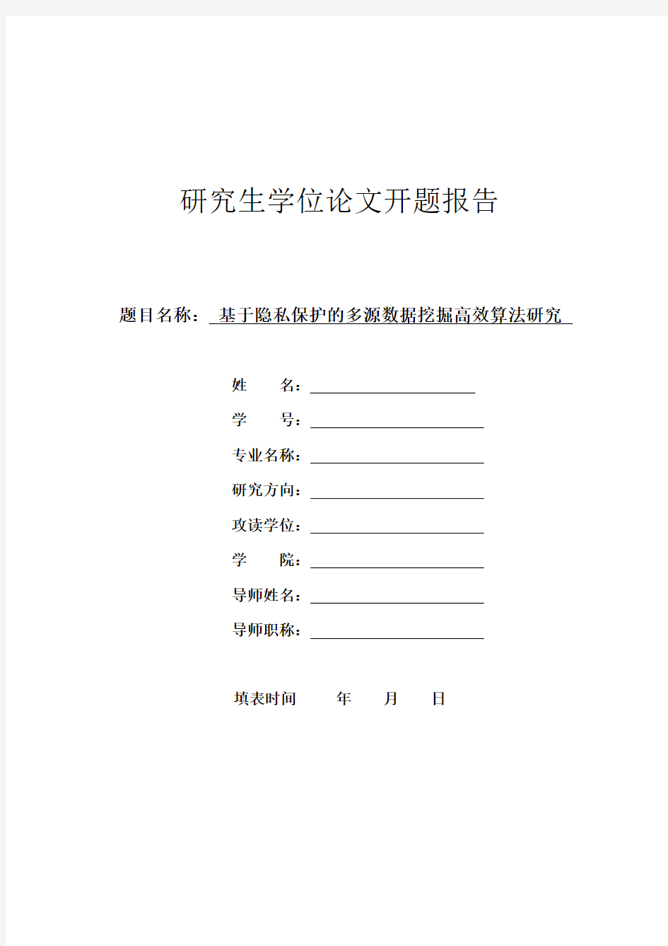 毕业设计论文-研究生论文—-开题报告—基于隐私保护的多源数据挖掘高效算法研究