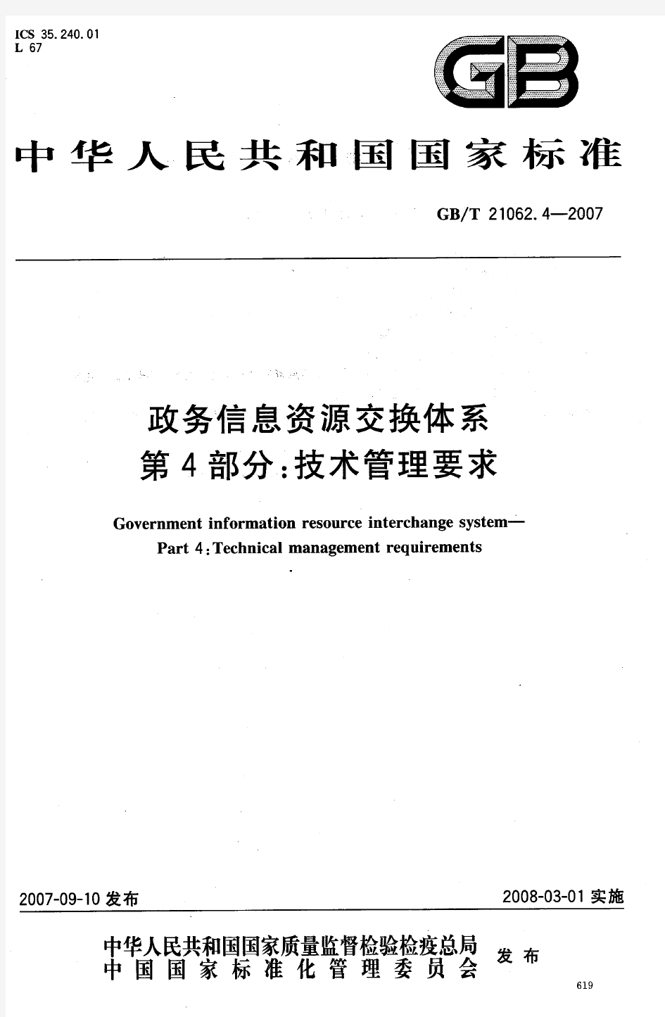 GBT 21062.4-2007 政务信息资源交换体系  第4部分：技术管理要求