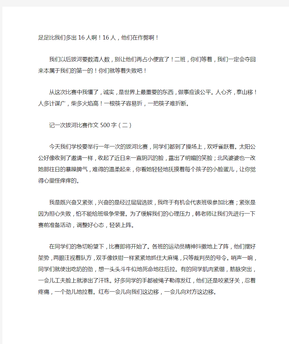 记一次拔河比赛作文500字