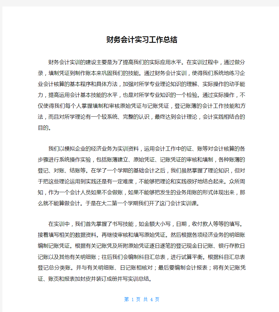 财务会计实习工作总结