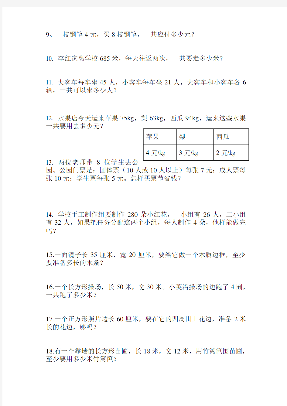 (完整)小学三年级数学上册应用题练习题