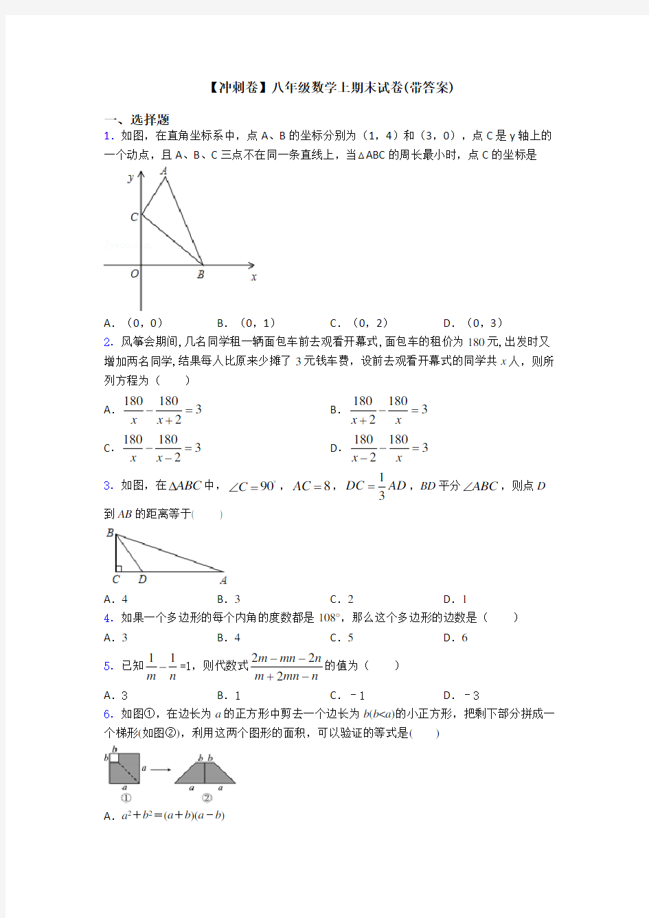 【冲刺卷】八年级数学上期末试卷(带答案)