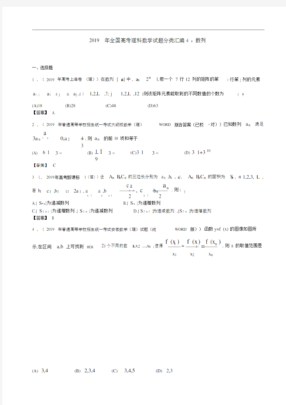 2019年全国高考理科数学试题分类汇编4：数列.doc