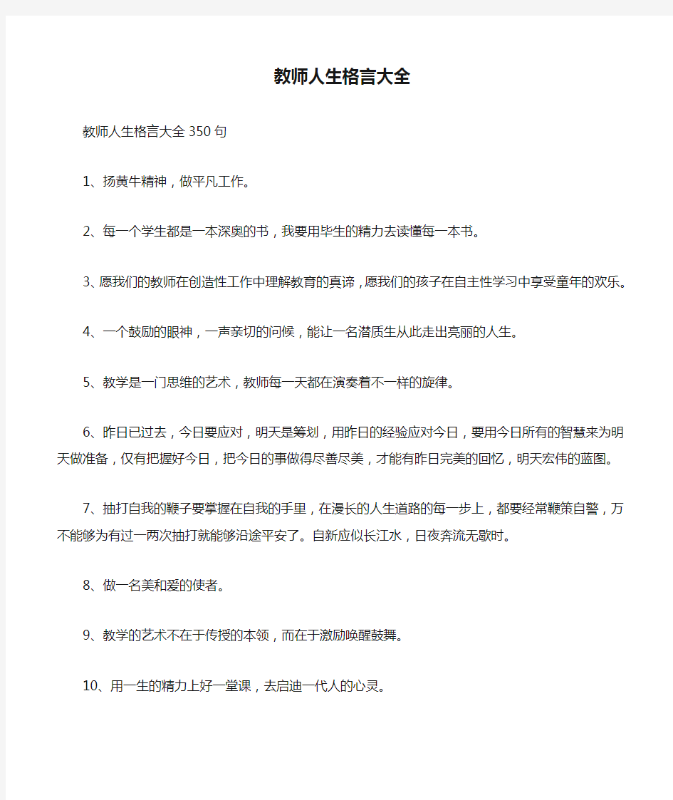 教师人生格言大全