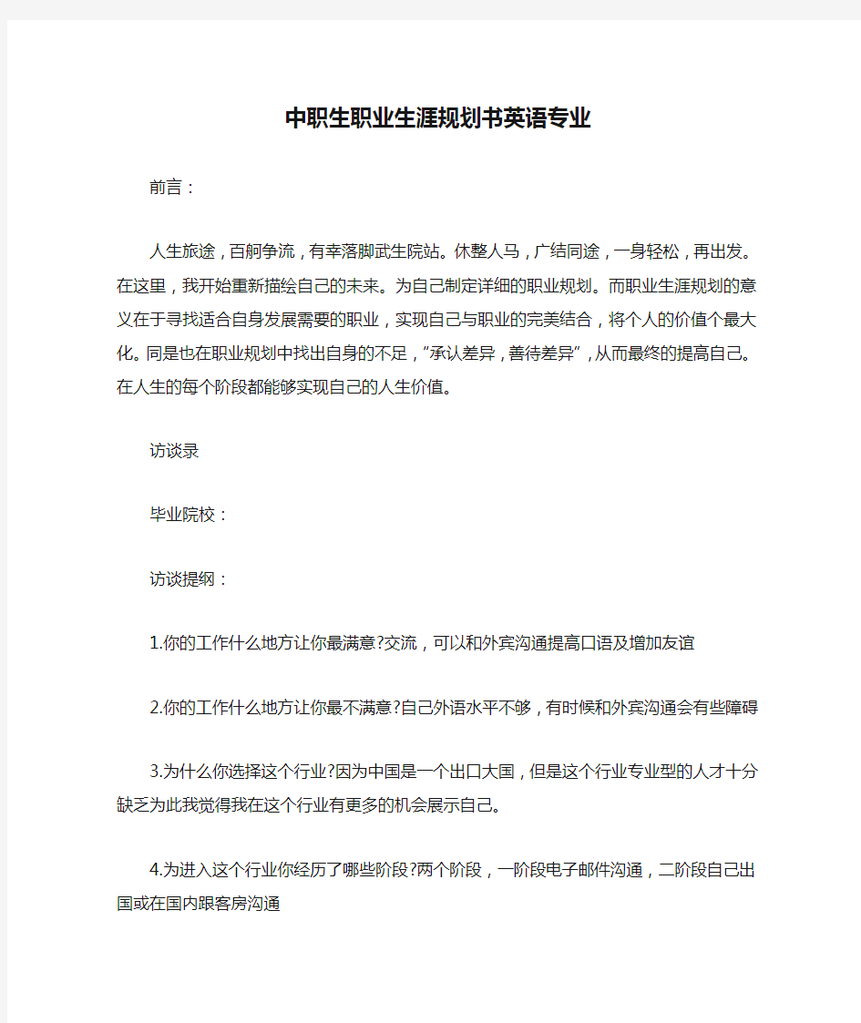 中职生职业生涯规划书英语专业