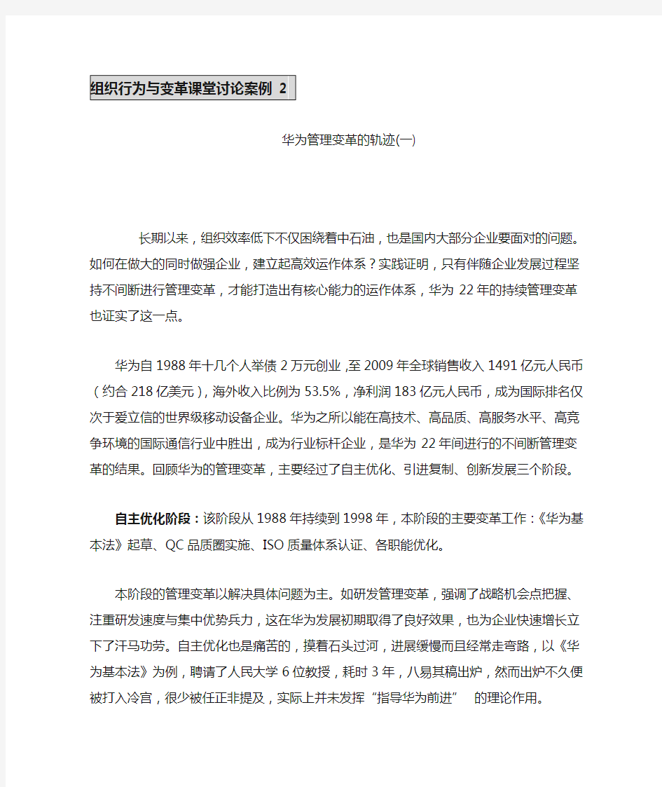 组织行为与变革课堂讨论案例2华为管理变革的轨迹一长期以来.doc