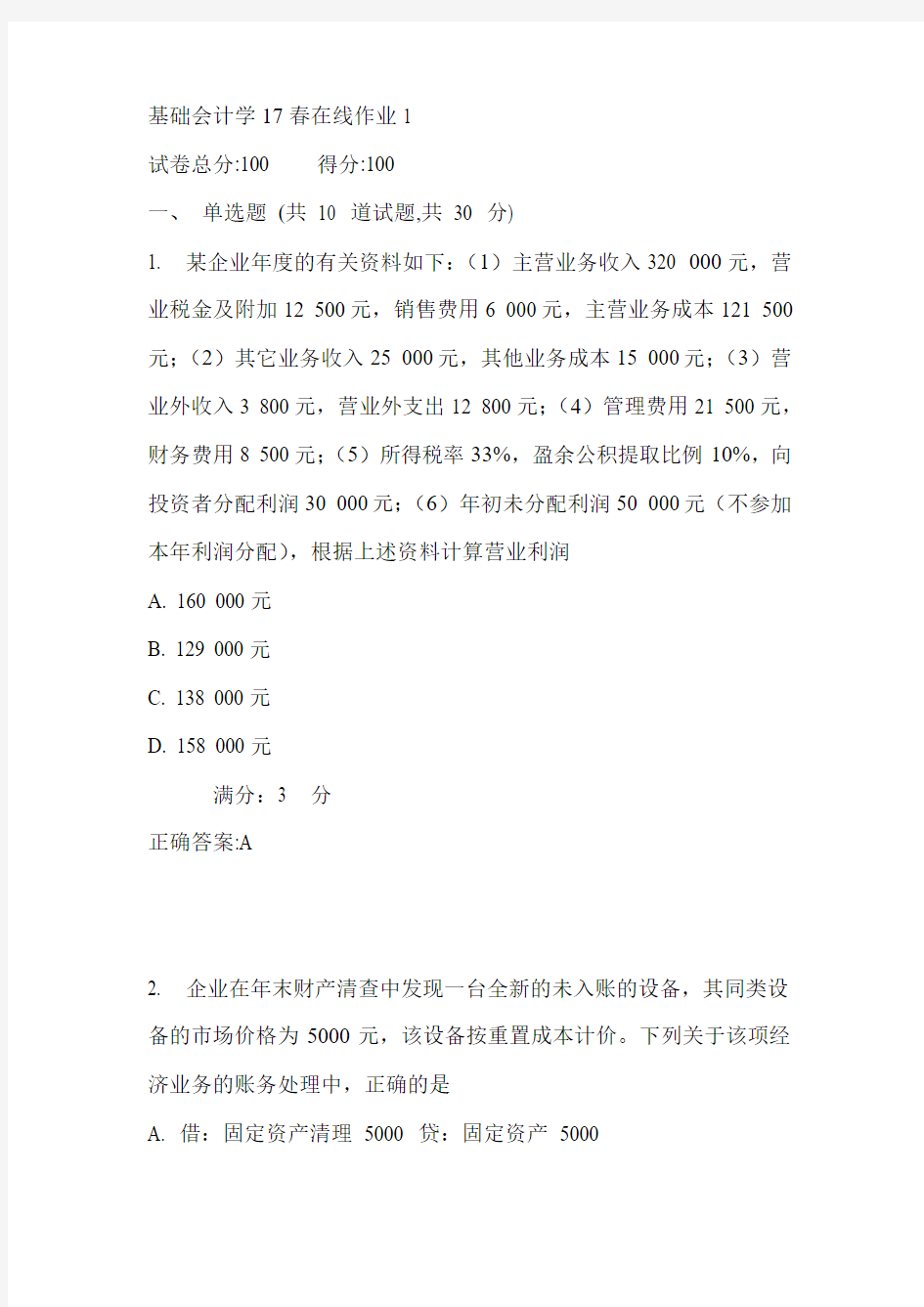 东师基础会计学17春在线作业1满分答案1