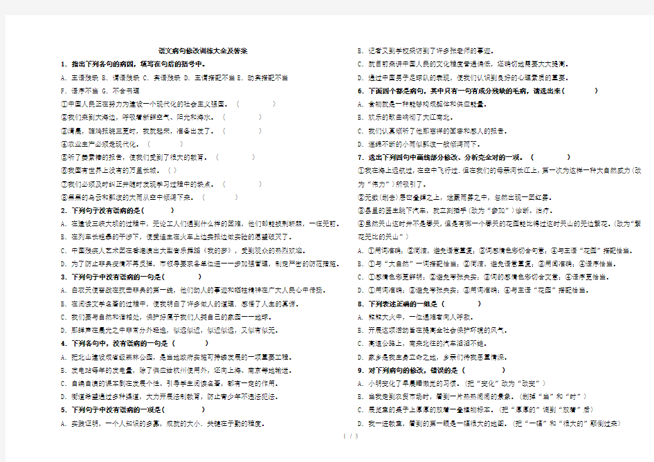 中考语文病句修改训练大全及答案