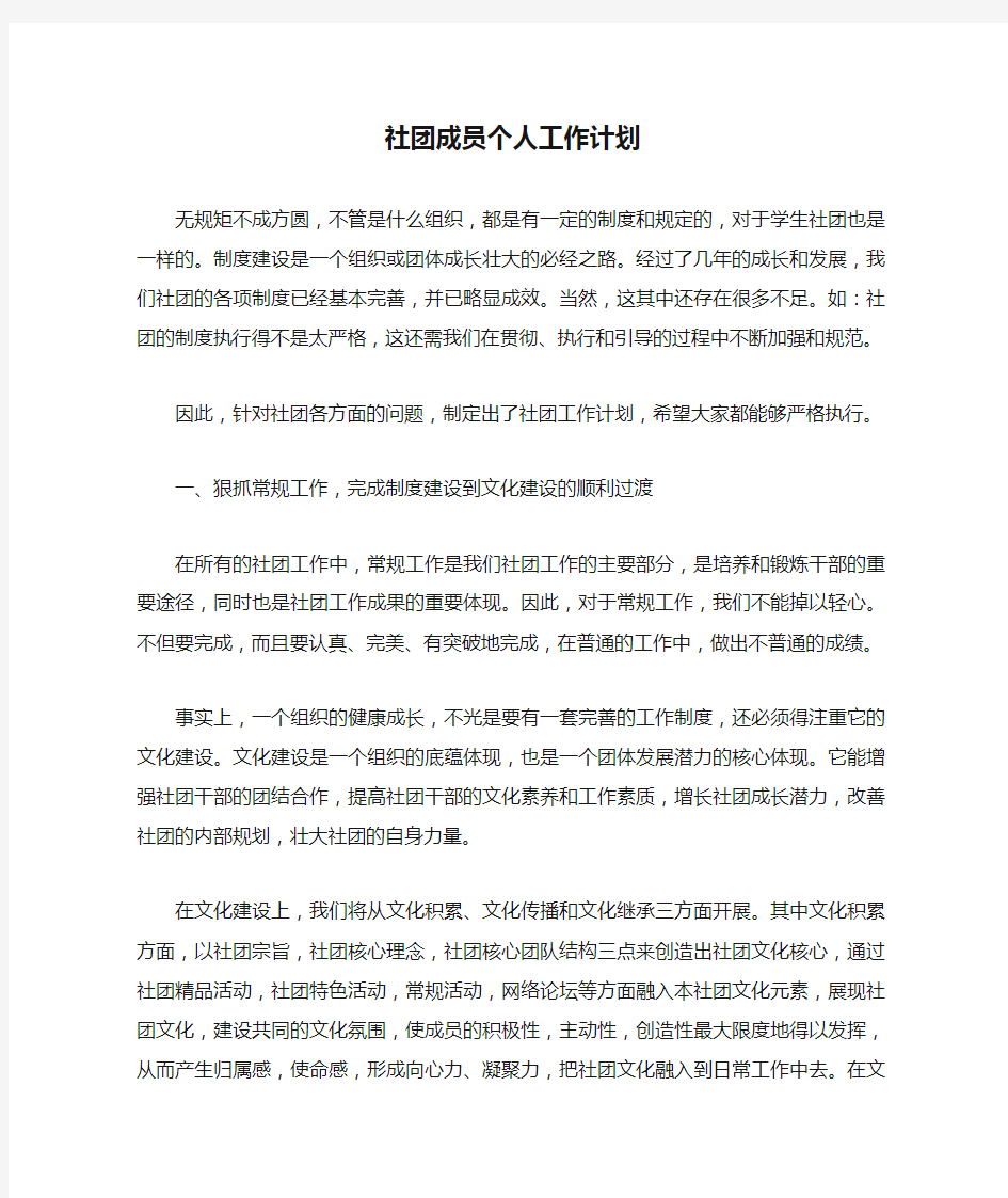 社团成员个人工作计划