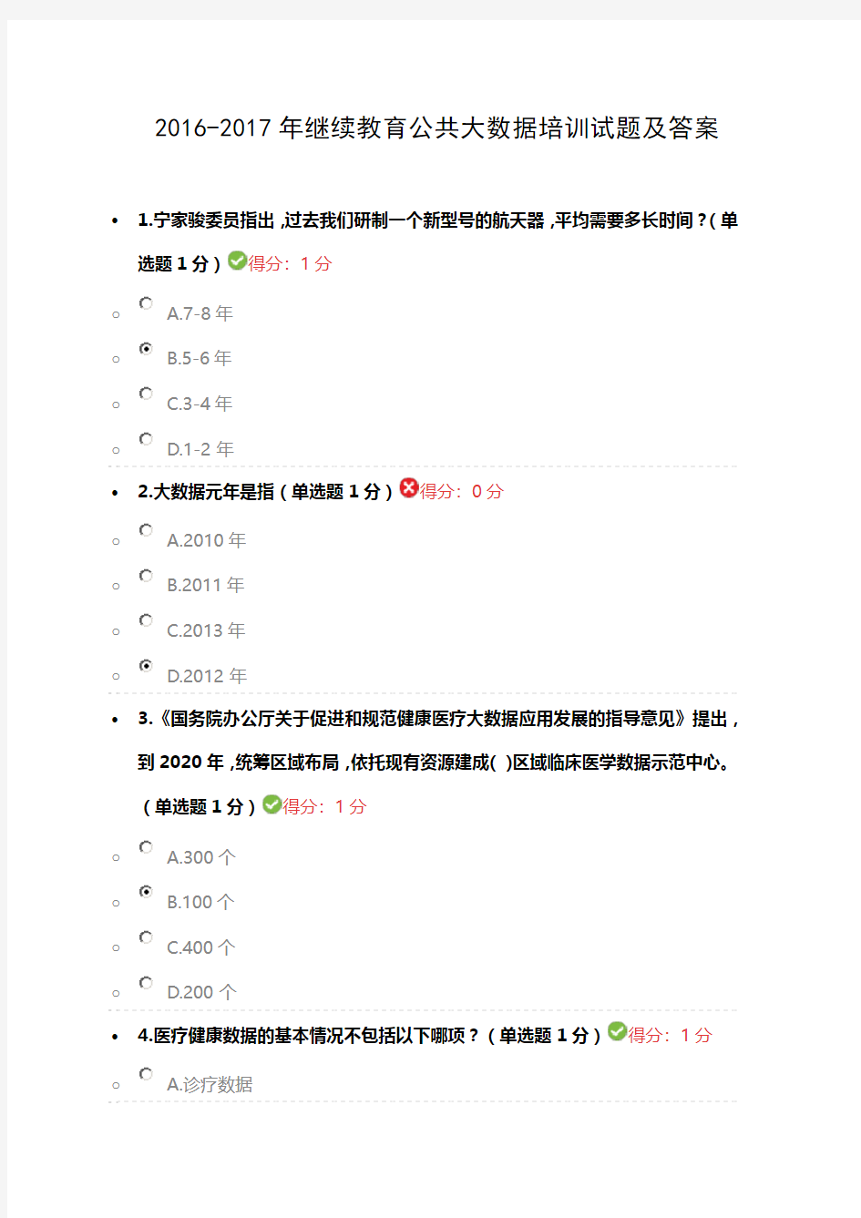 2016-2017年继续教育公共大数据培训试题及答案