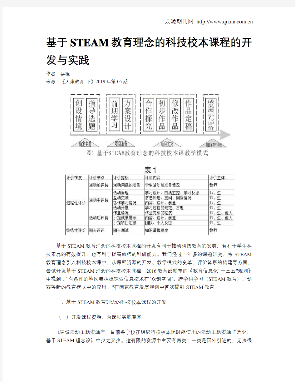 基于STEAM教育理念的科技校本课程的开发与实践