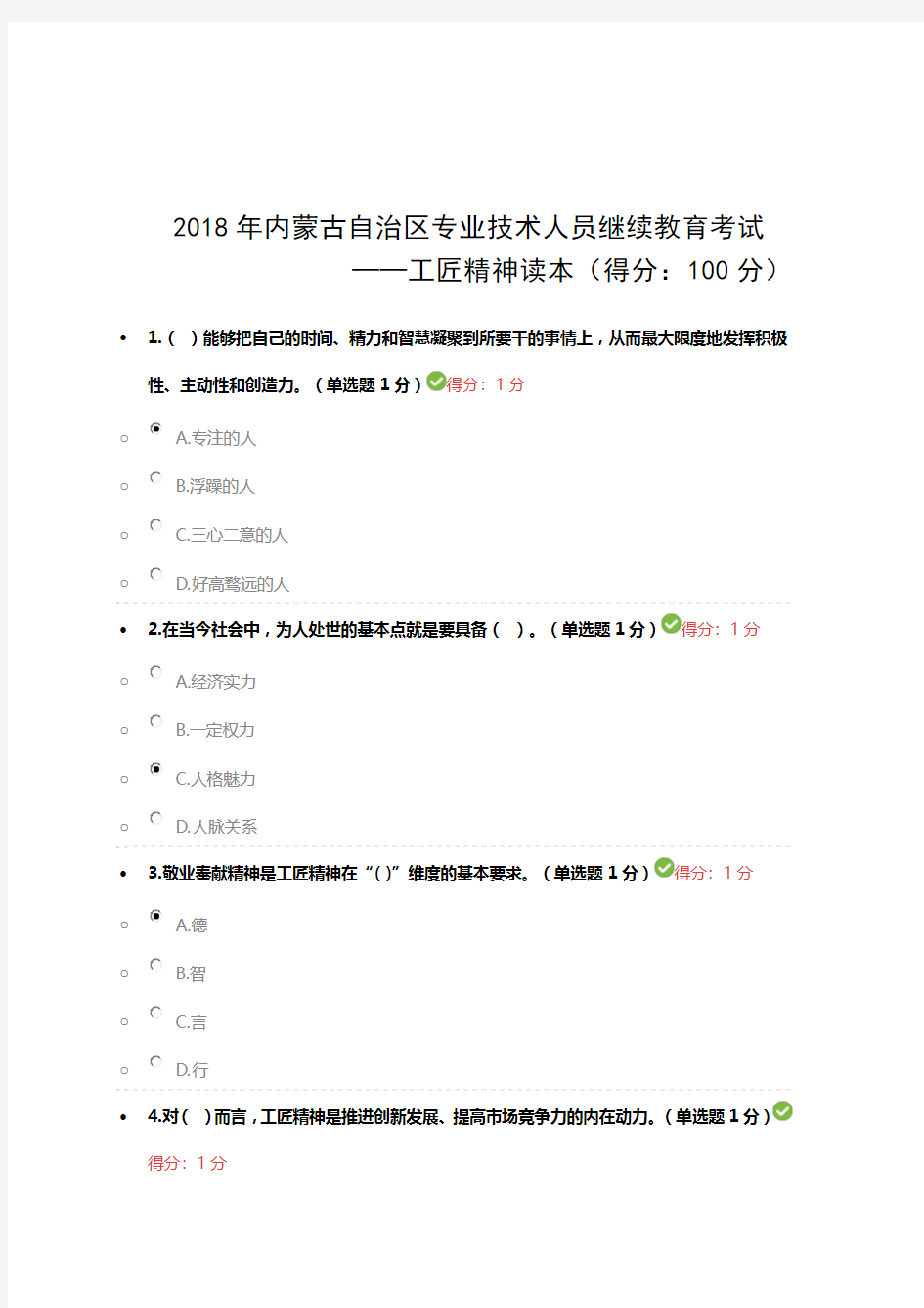 最全2018专业技术人员继续教育——工匠精神读本试题答案汇总