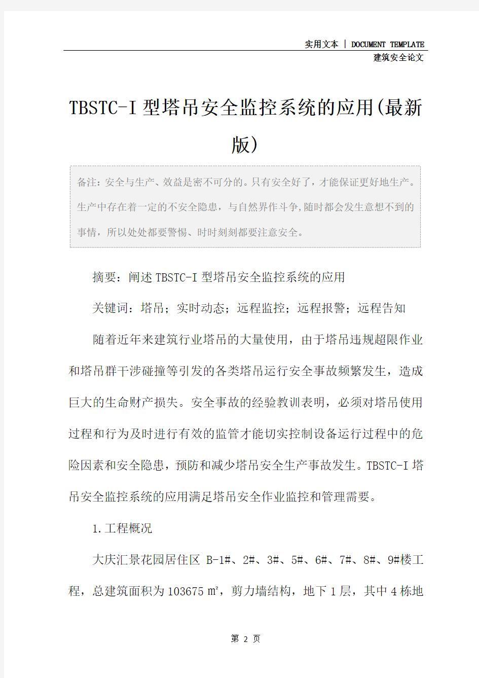 TBSTC-I型塔吊安全监控系统的应用(最新版)