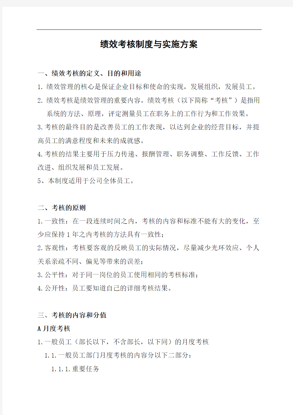 某某公司绩效考核制度及实施方案(doc 62) 