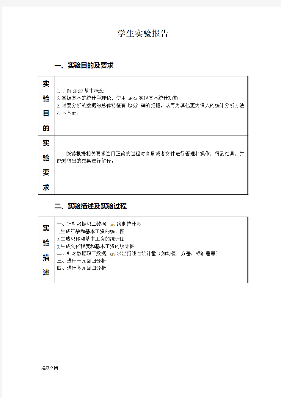 统计分析软件SPSS实验报告.docx